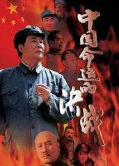 中国命运的决战的海报