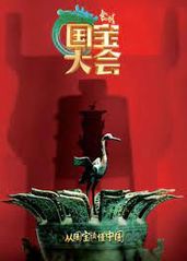 中国国宝大会的海报