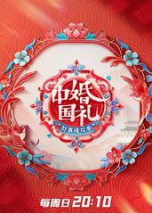 中国婚礼 好事成双季的海报
