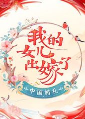 中国婚礼 婚礼实录的海报