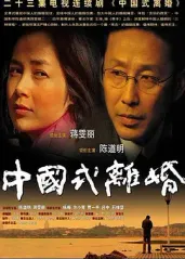 中国式离婚的海报