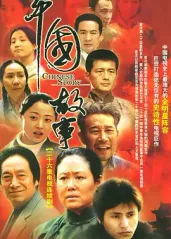 中国故事的海报