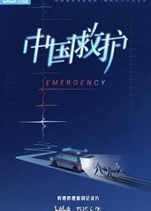 中国救护的海报
