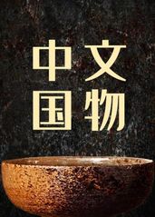 中国文物的海报