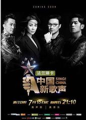 中国新歌声第一季的海报