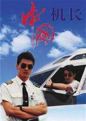 中国机长1996的海报