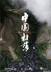 中国村落的海报
