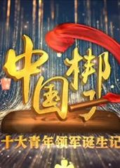 中国梆子十大青年领军的海报