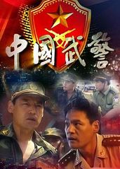 中国武警的海报