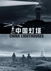 中国灯塔的海报