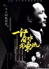 中国电影史经典《一江的海报