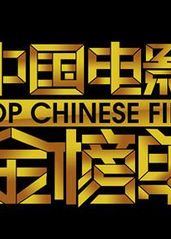 中国电影金榜单201的海报