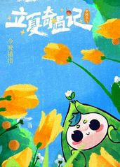 中国节气——立夏奇遇的海报