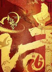 中国诗词大会第六季的海报