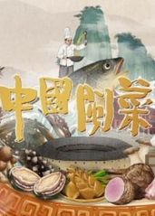 中国闽菜的海报