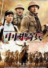 中国骑兵的海报