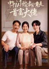 中年闪婚老公竟是首富的海报