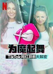 为魔起舞：TikTo的海报