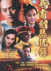 书剑恩仇录 (1994)
