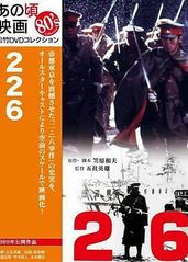二-二六兵变：日本全的海报