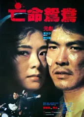 亡命鸳鸯 (1988的海报