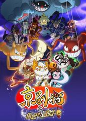 京��剧猫 第二季的海报