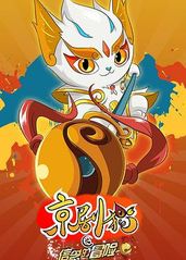 京剧猫之信念的冒险的海报
