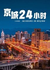 京城24小时的海报