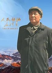 人民领袖毛泽东的海报