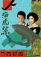 人海虎鲨粤语的海报