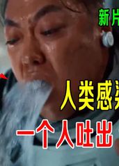 人类感染怪病，一个人能吐出10吨水，狂吐不止，人类成了造水机器！