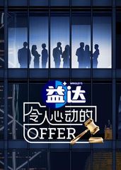 令人心动的offer��的海报