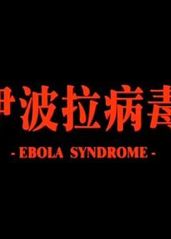 伊波拉病毒的海报