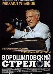 伏罗希洛夫射手的海报