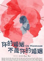 你的婚姻不是你�的婚姻的海报