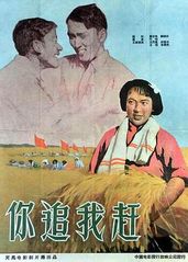 你追我赶(1958)