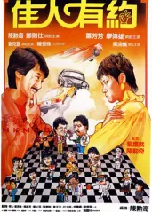 佳人有约(1982)的海报