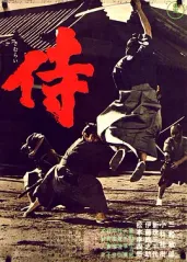 侍(1965)的海报