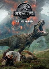 侏��罗纪世界2(国语版的海报