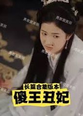 傻王丑妃