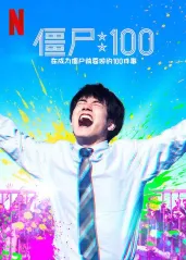 僵尸100【影视解说的海报