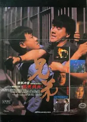 兄弟(1986)的海报