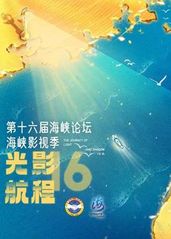 光影航程2024第十的海报