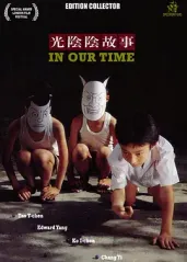 光阴的故事(1982的海报