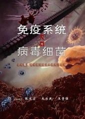 免疫系统大战病毒细菌的海报