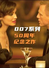 全球票房最高的007的海报