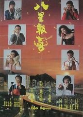 八星报喜1988 粤的海报