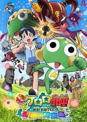 军曹大电影5 诞生!终极Keroro 奇迹的时空岛是也!!