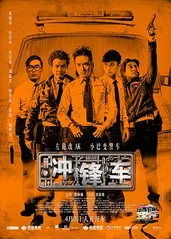 冲锋车 2015的海报