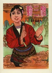 刘三姐1960的海报